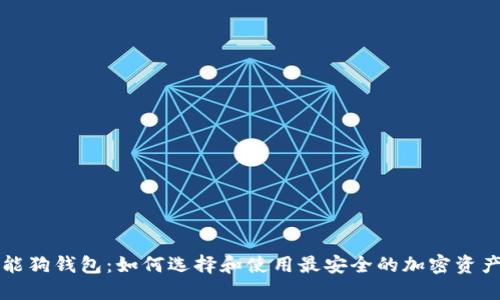 比特币智能狗钱包:如何选择和使用最安全的加密资产管理工具