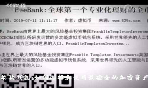 比特币智能狗钱包:如何选择和使用最安全的加密资产管理工具