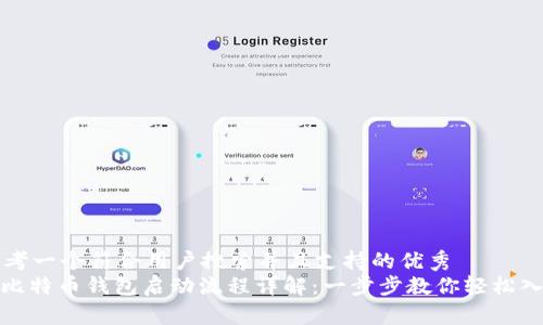 思考一个符合用户搜索并且支持的优秀
: 比特币钱包启动流程详解:一步步教你轻松入门