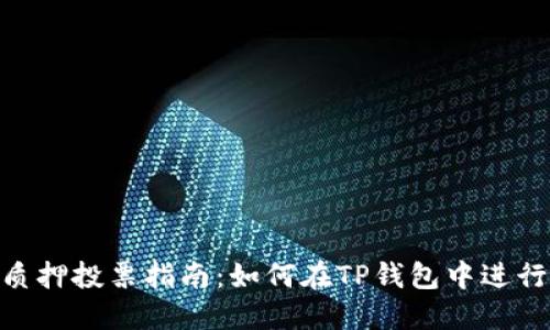 KSM质押投票指南:如何在TP钱包中进行操作