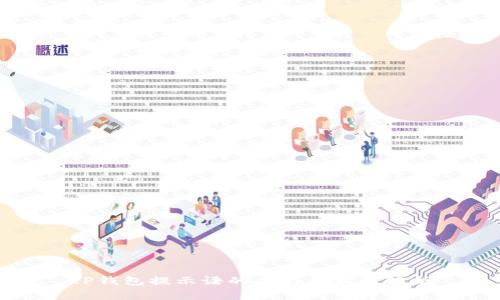 TP钱包提示语的功能与意义解析