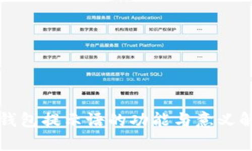 TP钱包提示语的功能与意义解析