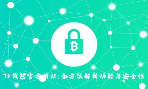 TP钱包官方网站:全方位解析功能与安全性