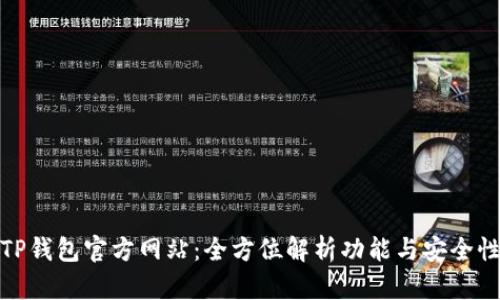 TP钱包官方网站:全方位解析功能与安全性
