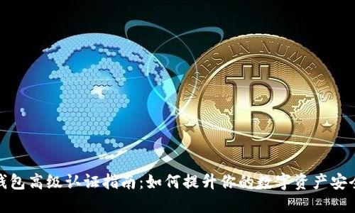 TP钱包高级认证指南：如何提升你的数字资产安全性
