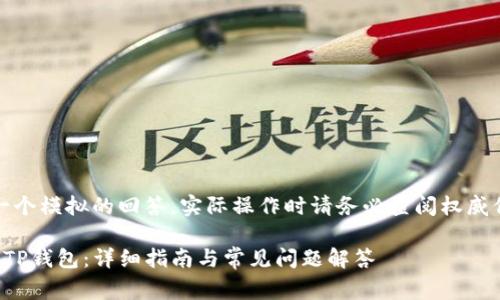 请注意：以下是一个模拟的回答，实际操作时请务必查阅权威信息并保持警惕。

如何将资金转入TP钱包：详细指南与常见问题解答