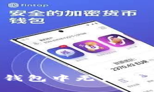 如何解决TP钱包中无法提取币的问题？