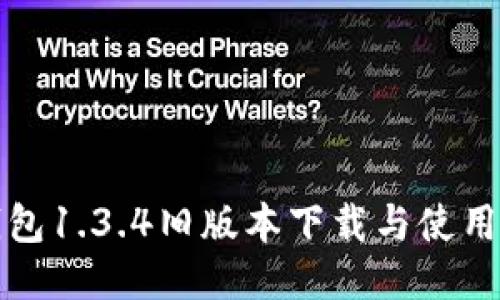TP钱包1.3.4旧版本下载与使用指南
