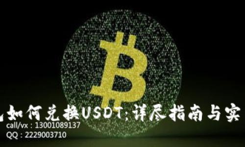 TP钱包如何兑换USDT：详尽指南与实用技巧