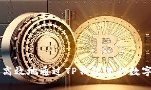 如何安全高效地通过TP钱包进行数字货币交易