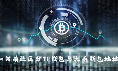 如何有效区分TP钱包与火币钱包地址?