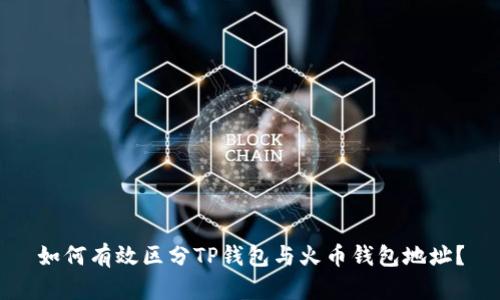 如何有效区分TP钱包与火币钱包地址?