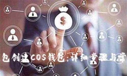 如何在TP钱包创建COS钱包:详细步骤与常见问题解答