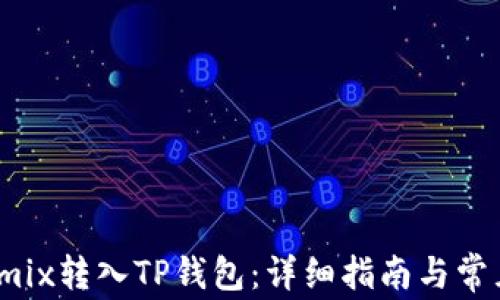 如何将Wemix转入TP钱包:详细指南与常见问题解析