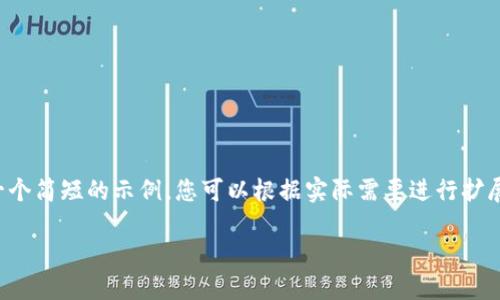 注意：由于内容的长度限制，我将提供一个简短的示例，您可以根据实际需要进行扩展。如果您需要进一步的内容，请告知我。

如何安全地从TP钱包中移除代币