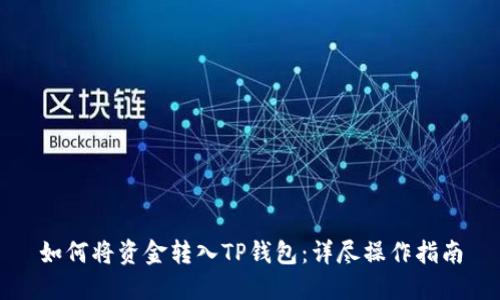 如何将资金转入TP钱包:详尽操作指南