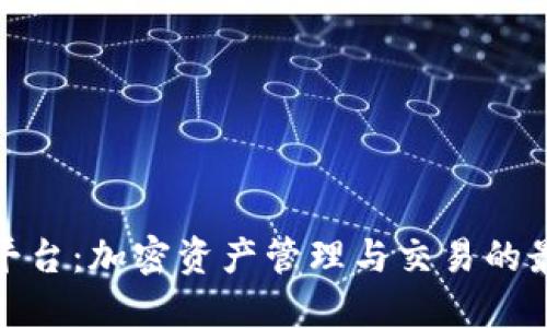 TP钱包平台:加密资产管理与交易的最佳选择