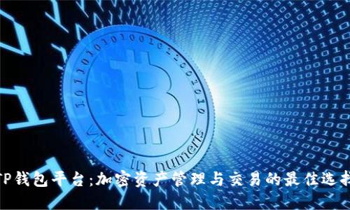 TP钱包平台:加密资产管理与交易的最佳选择