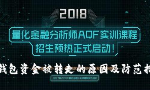 TP钱包资金被转走的原因及防范措施
