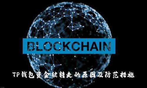 TP钱包资金被转走的原因及防范措施