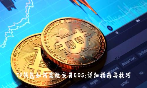 TP钱包如何高效交易EOS：详细指南与技巧