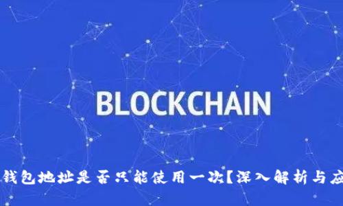 TP钱包地址是否只能使用一次?深入解析与应用