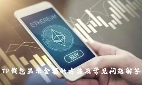 TP钱包显示金额的方法及常见问题解答