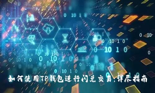 如何使用TP钱包进行闪兑交易:详尽指南