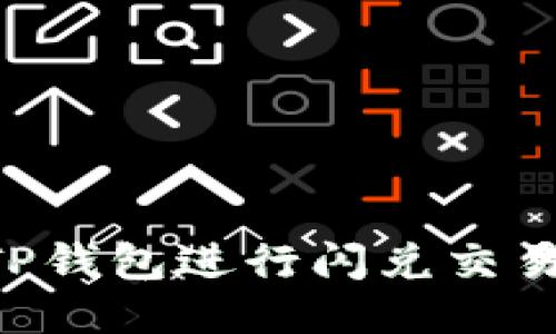如何使用TP钱包进行闪兑交易:详尽指南