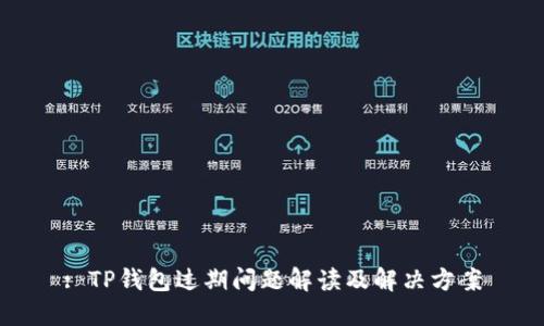 : TP钱包过期问题解读及解决方案