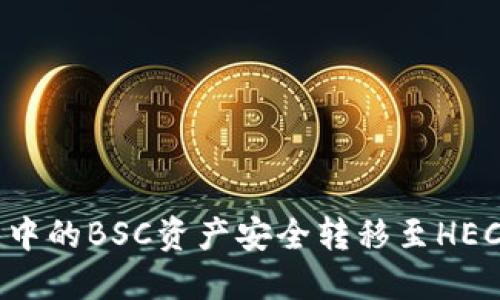 如何将TP钱包中的BSC资产安全转移至HECO链：全面指南