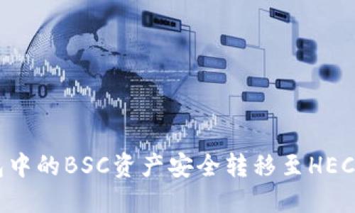 如何将TP钱包中的BSC资产安全转移至HECO链：全面指南