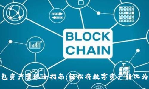 TP钱包资产变现全指南:轻松将数字资产转化为现金