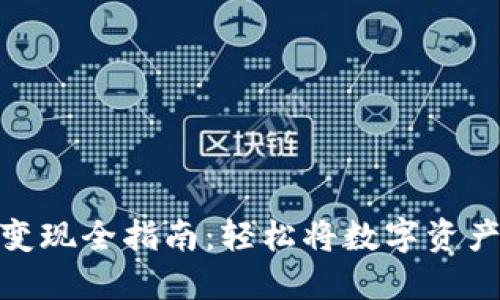 TP钱包资产变现全指南:轻松将数字资产转化为现金