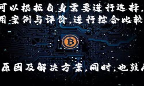   如何解决TP钱包无法购买虚拟货币的问题？ / 
 guanjianci TP钱包, 购买虚拟货币, 数字货币, 钱包问题 /guanjianci 

引言
随着数字货币的普及，越来越多的人开始尝试使用区块链钱包进行虚拟货币的交易与管理。而TP钱包作为一个备受欢迎的数字货币钱包，提供了许多便利的功能，但是用户在使用过程中也可能遇到一些问题。其中，“TP钱包买不了”这个问题引起了不少用户的关注。本文将深入探讨这一问题的根源以及可能的解决方案，帮助用户顺利完成虚拟货币的购买。

TP钱包介绍
TP钱包是一款多功能的钱包应用，支持众多主流数字货币的存储与交易。它的界面友好，操作简单，适合各类用户使用。此外，TP钱包还提供了去中心化交易所的接入，用户可以在平台内直接买卖数字货币，而无需转移到其他交易平台。
TP钱包的优点包括：强大的安全性、全面的资产管理功能、友好的用户界面等。因此，它吸引了众多数字货币爱好者和投资者的使用。然而，用户在使用时常常会遇到无法购买数字货币的问题。

TP钱包无法购买的常见原因
1. **网络问题**
用户的网络连接状况是影响购买的重要因素。如果网络不稳定或出现连接故障，TP钱包将无法正常与区块链网络进行交互。因此，建议用户在尝试购买前，确保网络连接畅通，可以考虑更换网络或使用更稳定的Wi-Fi。
2. **钱包版本问题**
TP钱包不断更新以修复BUG和提升性能。如果用户使用的是旧版钱包，可能会遇到功能不全或接口不兼容的问题。用户需要定期检查并更新到最新版本，通过应用商店或钱包官方网站下载更新。
3. **账户问题**
在TP钱包中，用户需要完成一定的身份验证和信用评估。在未完成这些步骤之前，系统可能限制用户进行购买。这一环节主要是为了保障用户的资金安全，防止欺诈行为。因此，用户应仔细检查账户状态，确保满足交易条件。
4. **市场波动性**
数字货币市场波动较大，有时钱包会因价格剧烈波动而暂时停止交易。这种情况一般是为了保护用户的资金安全，等待市场稳定后再恢复交易。

如何解决TP钱包无法购买的问题
1. **检查网络连接**
在遭遇购买问题时，用户首先应检查自己的网络连接。可以尝试打开其他网站或应用，验证网络是否正常。如果网络不稳定，建议重启路由器或更换网络环境。更换到信号更强的Wi-Fi或者切换到移动数据网络，可能会改善这一情况。
2. **更新TP钱包**
检查你的TP钱包版本，如果发现软件不是最新，务必进行更新。打开应用商店，搜索TP钱包，检查是否有可用更新。有时候，新版本会修复旧版中的一些已知问题，提升整体的性能和稳定性。
3. **完成身份验证**
如果TP钱包账户未完成身份验证，用户需要前往“设置”或“账户安全”部分，查看是否需要添加个人信息或进行KYC（了解客户）认证。完成这些步骤后，通常可以顺利进行购买。
4. **等待市场稳定**
如果遇到市场剧烈波动，也可以选择暂时不进行交易，待价格稳定。大多数交易平台都会在市场波动时采取措施，以保证交易的安全性。在这种情况下，用户可以利用其他功能，比如查看行情、分析趋势等，做好下次交易的准备。

相关问题探讨

1. TP钱包与其他钱包相比有哪些优缺点？
TP钱包在市场上有着一定的竞争力，但是与其他钱包相比，它有哪些优缺点呢？首先，TP钱包最大的优点在于其的用户界面，适合新手用户使用。其次，TP钱包支持多种数字货币，提供了便捷的资产管理平台。
不过，TP钱包在安全性方面仍需改进。近年来多起盗币事件令用户对其安全性产生疑虑。在资料保护和客户服务响应速度上，TP钱包也有待提升。此外，尽管支持多种资产，但几乎所有交易都需要支付网络手续费，有时会造成用户的额外经济负担。

2. 如何选择适合自己的数字货币钱包？
选择数字货币钱包时，应根据个人需求和使用习惯来决定。首先，你必须考虑你的安全需求。如果你打算长期持有加密货币，建议选择硬件钱包或安全性较高的软件钱包。
其次，考虑钱包的用户界面和易用性。新手用户应选择界面清晰且操作简便的钱包，以减少可能的操作失误。同时，要了解钱包支持的资产类型，确保其可以存储你计划投资的数字货币。
最后，服务支持也是选择钱包的重要因素。是否提供快速的客户服务、是否有相关的用户社区等，都可以参考，这些因素将在你遇到问题时提供额外保障。

3. 在TP钱包中如何安全保护自己的资产？
保护资产的安全性是使用TP钱包过程中的重中之重。首先，务必要启用双因素认证功能，增加安全入口。当你进行重要操作时，系统将发送验证码到你的手机或邮箱，多一道防线可以有效防止他人非法登陆。
其次，请务必定期备份你的钱包数据，并妥善保管恢复助记词。丢失助记词将意味着永久丢失你的资产，因此对此信息的保管尤为重要。第三，不要随便点击来路不明的链接，避免被钓鱼网站或恶意软件攻击。
最后，建议用户定期检查自己交易记录，确保每笔交易都是你本人的操作，及时发现异常活动。

4. 如果TP钱包仍然无法满足你的需求，应该怎么办？
如果经过努力，TP钱包仍然无法满足你的需求，用户可以考虑切换到其他钱包。市场上有许多优秀的钱包插件，如Trust Wallet、MetaMask等。这些钱包各有特色，可以根据自身需要进行选择。
例如，Trust Wallet操作简单，在安全性和用户体验上都得到了用户的好评；而MetaMask则适合需要频繁进行DApp操作的用户。选择前可以先了解这些钱包的使用案例与评价，进行综合比较后，再决定是否切换。
此外，建议用户在使用新的钱包时，先从小额资产开始转移，确保钱包的操作流程与安全性能符合预期，才能放心地投入更多资金。

结论
数字货币市场的复杂性和多样性使得用户在使用TP钱包等钱包时，难免会遇到问题。通过本篇文章希望能为大家提供有关“TP钱包买不了”的全面解答，并帮助问题原因及解决方案。同时，也鼓励用户持续关注数字货币市场的发展，及时适应变化，保障自身投资的安全与便捷。