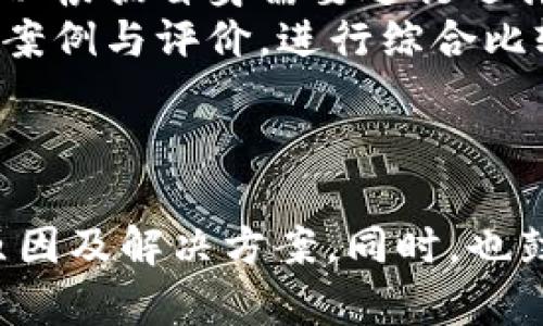   如何解决TP钱包无法购买虚拟货币的问题？ / 
 guanjianci TP钱包, 购买虚拟货币, 数字货币, 钱包问题 /guanjianci 

引言
随着数字货币的普及，越来越多的人开始尝试使用区块链钱包进行虚拟货币的交易与管理。而TP钱包作为一个备受欢迎的数字货币钱包，提供了许多便利的功能，但是用户在使用过程中也可能遇到一些问题。其中，“TP钱包买不了”这个问题引起了不少用户的关注。本文将深入探讨这一问题的根源以及可能的解决方案，帮助用户顺利完成虚拟货币的购买。

TP钱包介绍
TP钱包是一款多功能的钱包应用，支持众多主流数字货币的存储与交易。它的界面友好，操作简单，适合各类用户使用。此外，TP钱包还提供了去中心化交易所的接入，用户可以在平台内直接买卖数字货币，而无需转移到其他交易平台。
TP钱包的优点包括：强大的安全性、全面的资产管理功能、友好的用户界面等。因此，它吸引了众多数字货币爱好者和投资者的使用。然而，用户在使用时常常会遇到无法购买数字货币的问题。

TP钱包无法购买的常见原因
1. **网络问题**
用户的网络连接状况是影响购买的重要因素。如果网络不稳定或出现连接故障，TP钱包将无法正常与区块链网络进行交互。因此，建议用户在尝试购买前，确保网络连接畅通，可以考虑更换网络或使用更稳定的Wi-Fi。
2. **钱包版本问题**
TP钱包不断更新以修复BUG和提升性能。如果用户使用的是旧版钱包，可能会遇到功能不全或接口不兼容的问题。用户需要定期检查并更新到最新版本，通过应用商店或钱包官方网站下载更新。
3. **账户问题**
在TP钱包中，用户需要完成一定的身份验证和信用评估。在未完成这些步骤之前，系统可能限制用户进行购买。这一环节主要是为了保障用户的资金安全，防止欺诈行为。因此，用户应仔细检查账户状态，确保满足交易条件。
4. **市场波动性**
数字货币市场波动较大，有时钱包会因价格剧烈波动而暂时停止交易。这种情况一般是为了保护用户的资金安全，等待市场稳定后再恢复交易。

如何解决TP钱包无法购买的问题
1. **检查网络连接**
在遭遇购买问题时，用户首先应检查自己的网络连接。可以尝试打开其他网站或应用，验证网络是否正常。如果网络不稳定，建议重启路由器或更换网络环境。更换到信号更强的Wi-Fi或者切换到移动数据网络，可能会改善这一情况。
2. **更新TP钱包**
检查你的TP钱包版本，如果发现软件不是最新，务必进行更新。打开应用商店，搜索TP钱包，检查是否有可用更新。有时候，新版本会修复旧版中的一些已知问题，提升整体的性能和稳定性。
3. **完成身份验证**
如果TP钱包账户未完成身份验证，用户需要前往“设置”或“账户安全”部分，查看是否需要添加个人信息或进行KYC（了解客户）认证。完成这些步骤后，通常可以顺利进行购买。
4. **等待市场稳定**
如果遇到市场剧烈波动，也可以选择暂时不进行交易，待价格稳定。大多数交易平台都会在市场波动时采取措施，以保证交易的安全性。在这种情况下，用户可以利用其他功能，比如查看行情、分析趋势等，做好下次交易的准备。

相关问题探讨

1. TP钱包与其他钱包相比有哪些优缺点？
TP钱包在市场上有着一定的竞争力，但是与其他钱包相比，它有哪些优缺点呢？首先，TP钱包最大的优点在于其的用户界面，适合新手用户使用。其次，TP钱包支持多种数字货币，提供了便捷的资产管理平台。
不过，TP钱包在安全性方面仍需改进。近年来多起盗币事件令用户对其安全性产生疑虑。在资料保护和客户服务响应速度上，TP钱包也有待提升。此外，尽管支持多种资产，但几乎所有交易都需要支付网络手续费，有时会造成用户的额外经济负担。

2. 如何选择适合自己的数字货币钱包？
选择数字货币钱包时，应根据个人需求和使用习惯来决定。首先，你必须考虑你的安全需求。如果你打算长期持有加密货币，建议选择硬件钱包或安全性较高的软件钱包。
其次，考虑钱包的用户界面和易用性。新手用户应选择界面清晰且操作简便的钱包，以减少可能的操作失误。同时，要了解钱包支持的资产类型，确保其可以存储你计划投资的数字货币。
最后，服务支持也是选择钱包的重要因素。是否提供快速的客户服务、是否有相关的用户社区等，都可以参考，这些因素将在你遇到问题时提供额外保障。

3. 在TP钱包中如何安全保护自己的资产？
保护资产的安全性是使用TP钱包过程中的重中之重。首先，务必要启用双因素认证功能，增加安全入口。当你进行重要操作时，系统将发送验证码到你的手机或邮箱，多一道防线可以有效防止他人非法登陆。
其次，请务必定期备份你的钱包数据，并妥善保管恢复助记词。丢失助记词将意味着永久丢失你的资产，因此对此信息的保管尤为重要。第三，不要随便点击来路不明的链接，避免被钓鱼网站或恶意软件攻击。
最后，建议用户定期检查自己交易记录，确保每笔交易都是你本人的操作，及时发现异常活动。

4. 如果TP钱包仍然无法满足你的需求，应该怎么办？
如果经过努力，TP钱包仍然无法满足你的需求，用户可以考虑切换到其他钱包。市场上有许多优秀的钱包插件，如Trust Wallet、MetaMask等。这些钱包各有特色，可以根据自身需要进行选择。
例如，Trust Wallet操作简单，在安全性和用户体验上都得到了用户的好评；而MetaMask则适合需要频繁进行DApp操作的用户。选择前可以先了解这些钱包的使用案例与评价，进行综合比较后，再决定是否切换。
此外，建议用户在使用新的钱包时，先从小额资产开始转移，确保钱包的操作流程与安全性能符合预期，才能放心地投入更多资金。

结论
数字货币市场的复杂性和多样性使得用户在使用TP钱包等钱包时，难免会遇到问题。通过本篇文章希望能为大家提供有关“TP钱包买不了”的全面解答，并帮助问题原因及解决方案。同时，也鼓励用户持续关注数字货币市场的发展，及时适应变化，保障自身投资的安全与便捷。