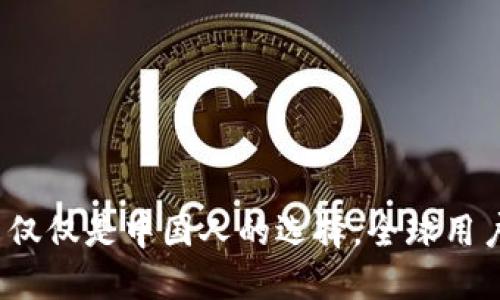 TP钱包:不仅仅是中国人的选择,全球用户都在使用