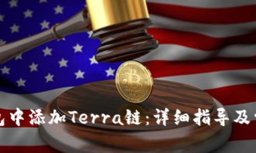 如何在TP钱包中添加Terra链:详细指导及常见问题解答