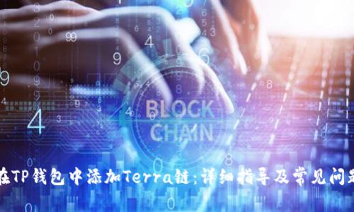 如何在TP钱包中添加Terra链:详细指导及常见问题解答