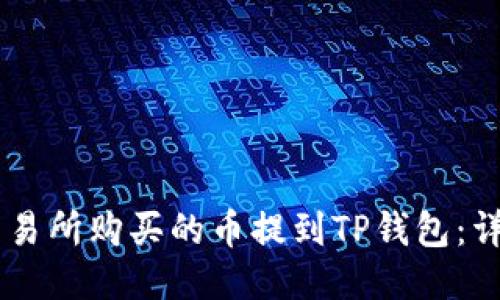 如何将ZT交易所购买的币提到TP钱包:详细操作指南