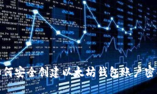 如何安全创建以太坊钱包账户密码