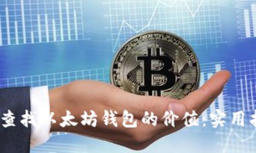 如何快速查找以太坊钱包的价值:实用指南与步骤
