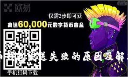比特币钱包发送失败的原因及解决方案