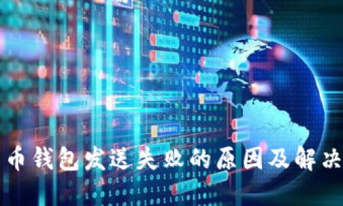比特币钱包发送失败的原因及解决方案