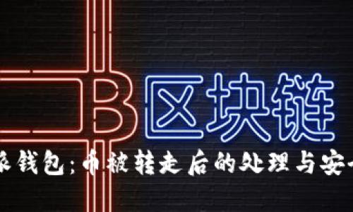 比特派钱包:币被转走后的处理与安全指南