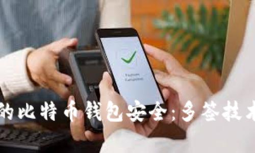 如何保护您的比特币钱包安全:多签技术的详细解析