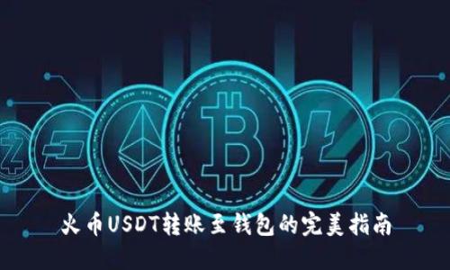 火币USDT转账至钱包的完美指南