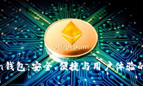 Top Token钱包：安全、便捷与用户体验的完美结合