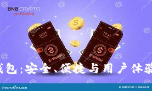 Top Token钱包：安全、便捷与用户体验的完美结合