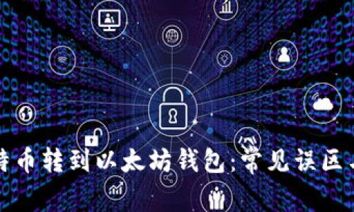 如何将比特币转到以太坊钱包:常见误区与解决方案